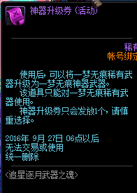 DNF神器升级券怎么得 神器升级券(活动)效果一览