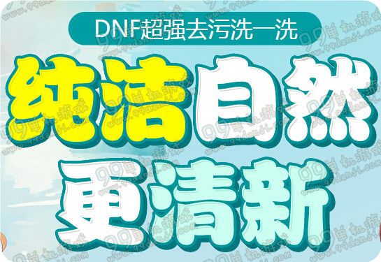 DNF纯洁自然更清新活动详情 刷超强去污活动券换好礼