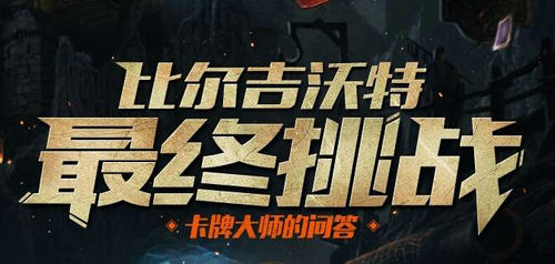 LOL比尔吉沃特最终挑战答题活动答案分享