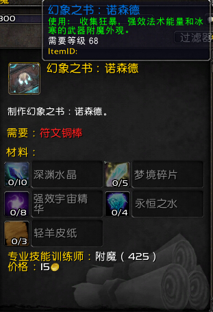 魔兽世界7.0附魔幻象之书有什么用 幻象之书幻化效果