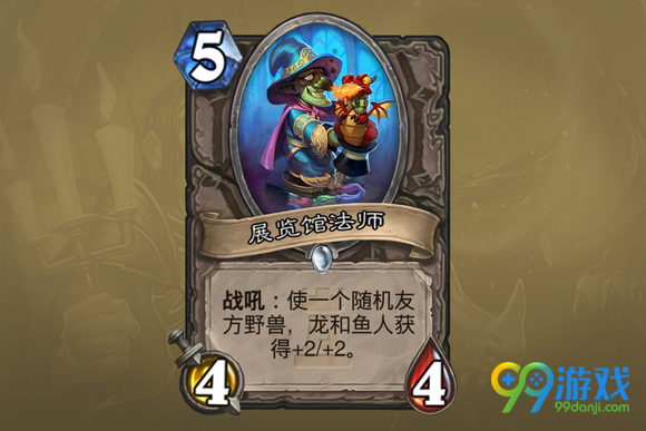 炉石传说展览馆法师怎么样 展览馆法师能力分析