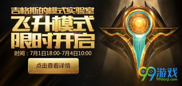 lol7月1日飞升模式限时开启 lol7.1轮换队列是什么
