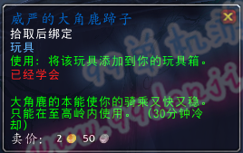 魔兽世界7.0玩具威严的大角鹿蹄子怎么得 有什么用