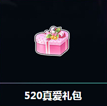 QQ飞车真爱表白周购520真爱礼包送永久双人骑宠