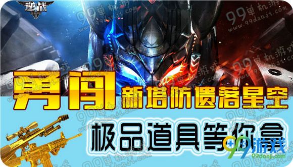 逆战勇闯新塔防遗落星空极品道具等你拿活动地址详情