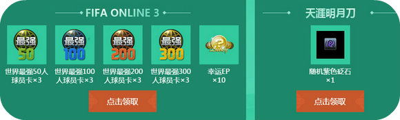 天涯明月刀传奇再临活动地址 玩fifaol3领礼包