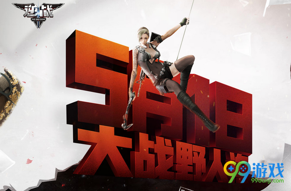 逆战5月1日大战野人沟活动网址 2017五一登录送永久