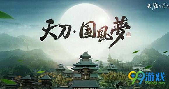 天涯明月刀2017年更新计划 少女体型新门派移花宫推出