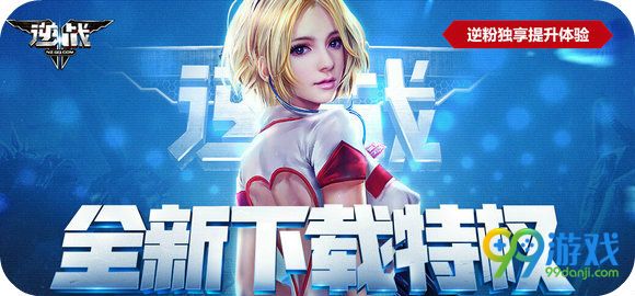 逆战全新下载特权活动地址 下载即领武器礼包