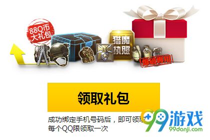 逆战绑定手机赢专属礼包活动网址 送88Q币大礼包