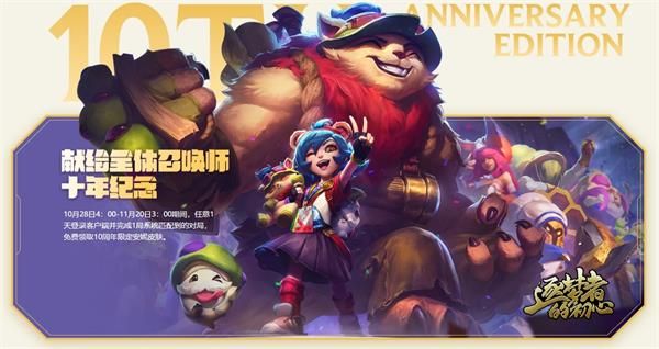 LOL十周年最强福利活动开始时间