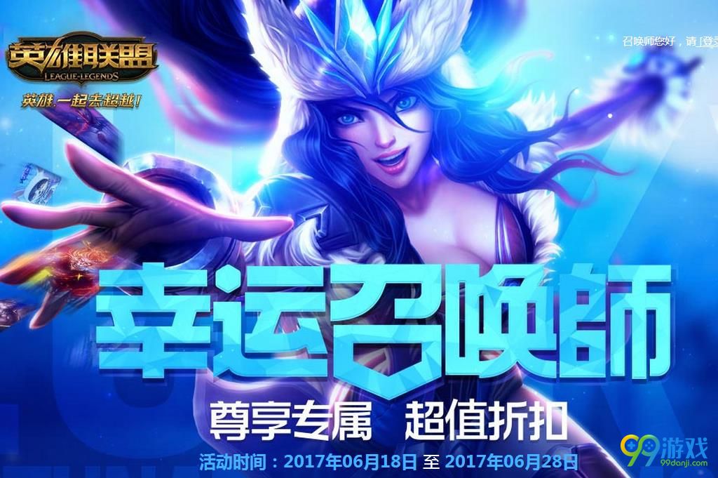 LOL2017幸运召唤师6月活动网址在哪 幸运召唤师6月活动网址介绍