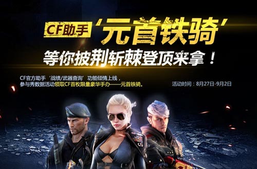 CF助手TGP等你来披荆斩棘赢元首铁骑手办Q币活动网址