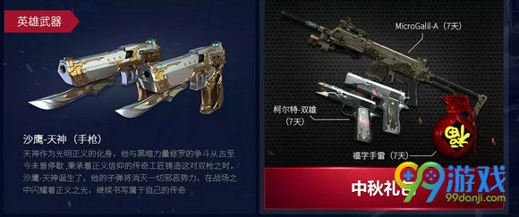 CF喜迎中秋火线变革第二章新版本活动 预约送中秋礼包