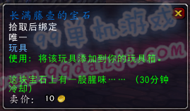 魔兽世界7.0玩具长满藤壶的宝石怎么得 使用效果说明