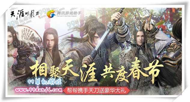 相聚天涯明月刀共度春节活动地址 每日签到送14万修为