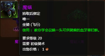 魔兽世界7.0魔蝠怎么得 蝙蝠坐骑魔蝠外观展示