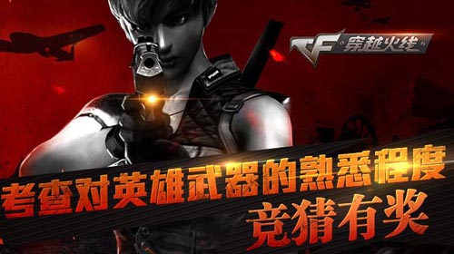 CF穿越火线考你对武器的了解竞猜赢尼泊尔军刀活动网址