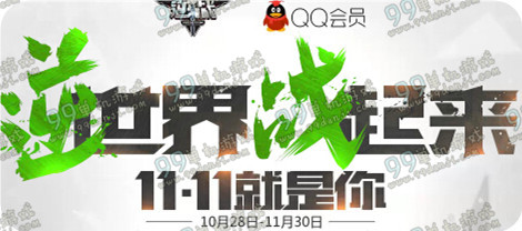 逆战逆世界战起来活动地址与详情 QQ会员礼包无要求领取
