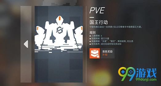 守望先锋国王行动怎么玩 国王行动胜利条件视频教学