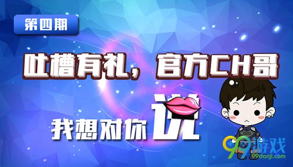 逆战吐槽有礼第四期活动地址 关于逆战游戏名片