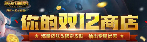 LOL双12商店在哪 LOL双12商店奖励怎么参与