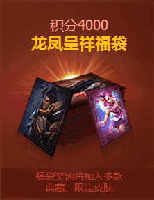 lol2017团聚新春4000积分龙凤呈祥福袋内容展示