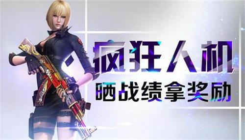 CF穿越火线疯狂人机晒战绩活动介绍与网址