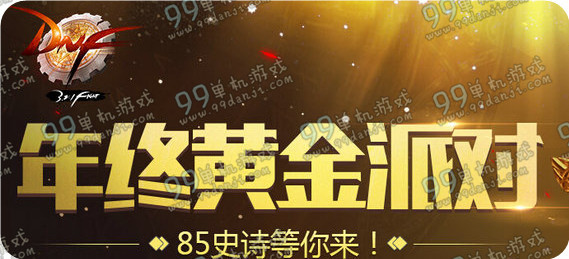 DNF年终黄金派对活动详情 领黄金蛋兑奖励