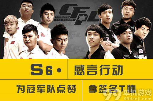 穿越火线CFS6感言行动为冠军队点赞活动介绍与网址