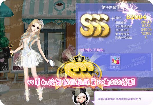 QQ炫舞旅行挑战第39期第9关奢华大牌SSS搭配详情