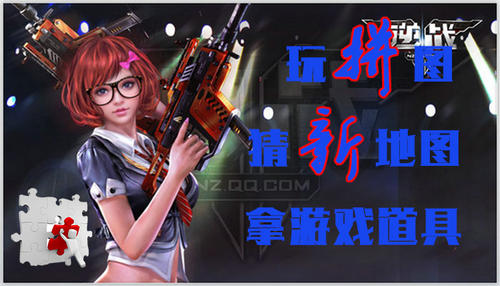 逆战逆粉玩拼图送点券活动介绍与网址