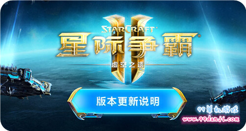 星际争霸2虚空之遗上线更新公告 11.10星际2虚空之遗更新说明