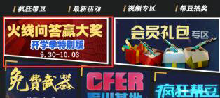 CF火线问答赢大奖第四十三期活动地址 答对送500Q币