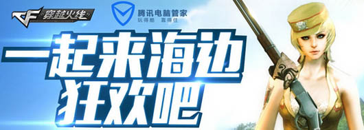 CF电脑管家一起来海边狂欢吧领礼包活动及网址