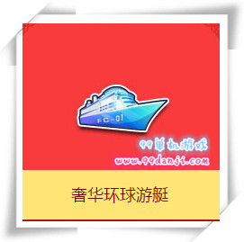 QQ飞车购奢华环球游艇送5喷永久A车活动详情