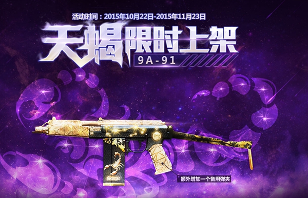 CF穿越火线星座级武器9A91天蝎座预售活动奖励