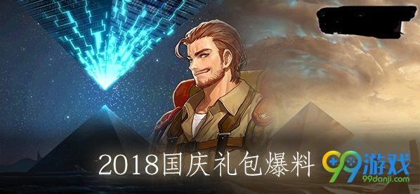 DNF2018国庆节礼包有什么 DNF2018国庆节礼包内容一览