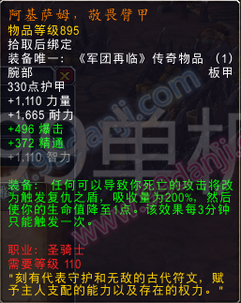 魔兽世界7.0圣骑士三系专精橙装属性汇总