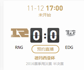 lol2016德玛西亚杯11月12日RNG vs EDG视频直播地址