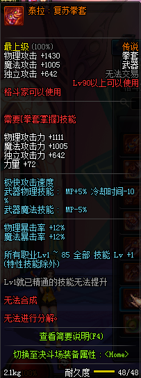 DNF国服格斗家90级传说武器属性一览