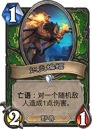炉石传说炽炎蝙蝠怎么样 炽炎蝙蝠值得带吗