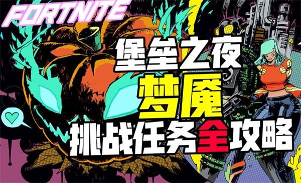 堡垒之夜第二章第一赛季梦魇任务攻略