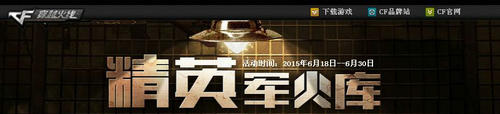 CF穿越火线6月精英军火库活动介绍与网址