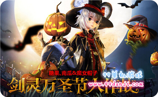 剑灵2015年万圣节活动汇总 2015年万圣节活动送时装得Q币