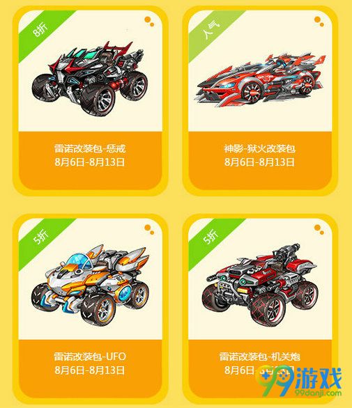 QQ飞车极限特卖活动 8月6-13日首发折扣道具一览