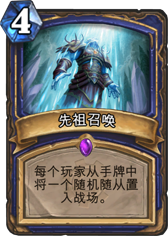 炉石传说GVG娱乐卡组分享 先祖转生萨满卡组分享
