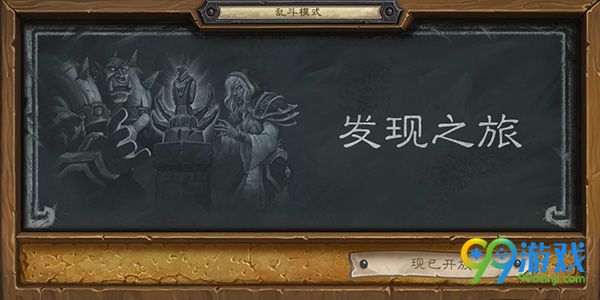 炉石传说4月19日发现之旅乱斗怎么玩 炉石传说发现之旅乱斗玩法攻略
