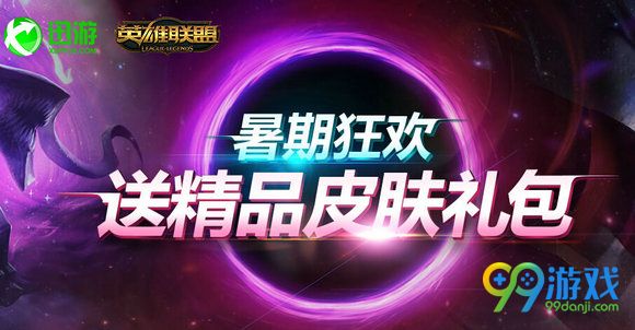 lol暑期狂欢送竞拍皮肤礼包活动地址 充值迅游会员详情