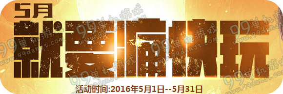 CF2016年5月周末痛快玩活动奖励 5月就要痛快玩回馈